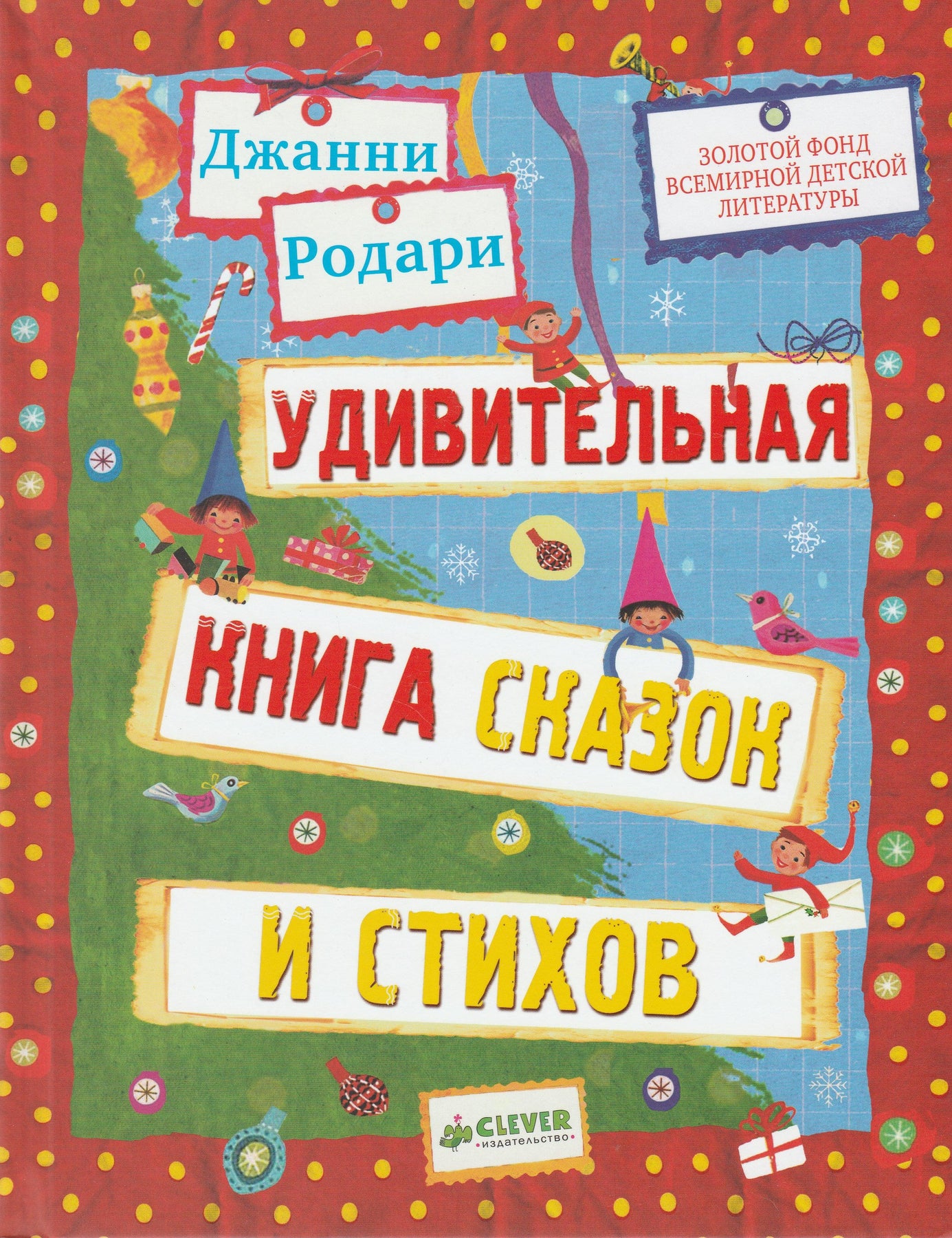 Джанни Родари. Удивительная книга сказок и стихов. Золотой Фонд Всемир