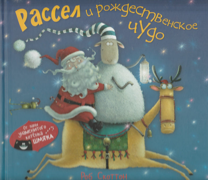 От папы знаменитого котёнка Шмяка. Рассел и Рождественское чудо. Книжка-картинка-Скоттон Р.-Клевер Медиа Групп-Lookomorie