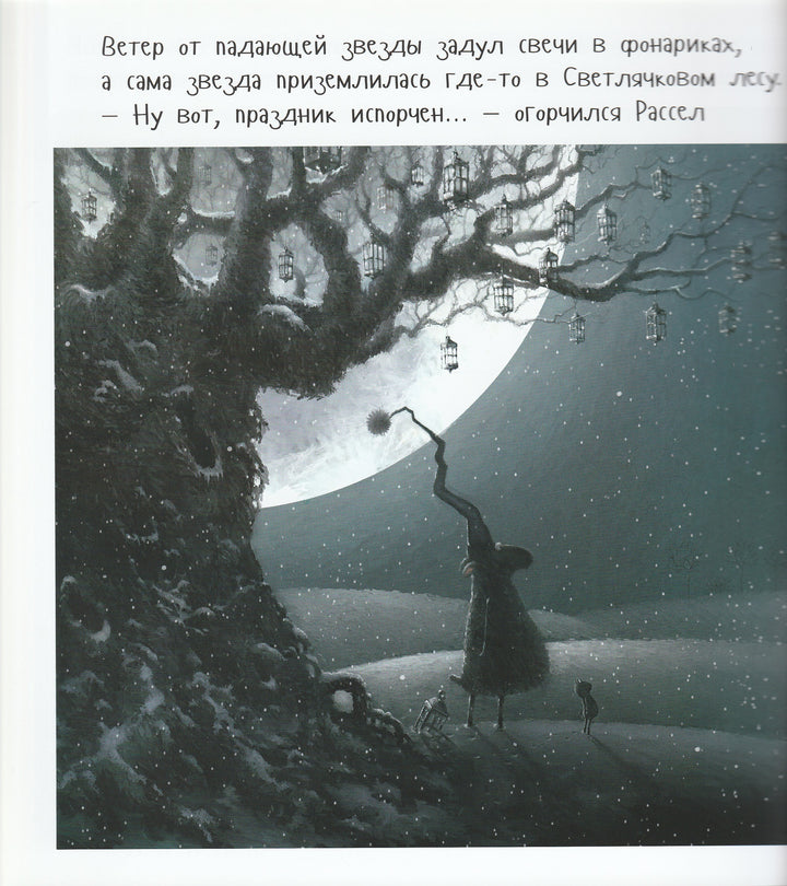 От папы знаменитого котёнка Шмяка. Рассел и Рождественское чудо. Книжка-картинка-Скоттон Р.-Клевер Медиа Групп-Lookomorie