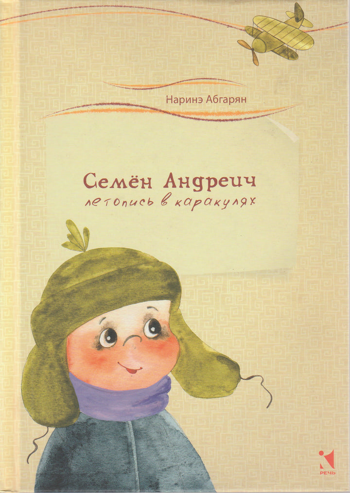 Абгарян Н. Семен Андреич. Летопись в каракулях (илл. В. Кирдий)-Абгарян Н.-Речь-Lookomorie