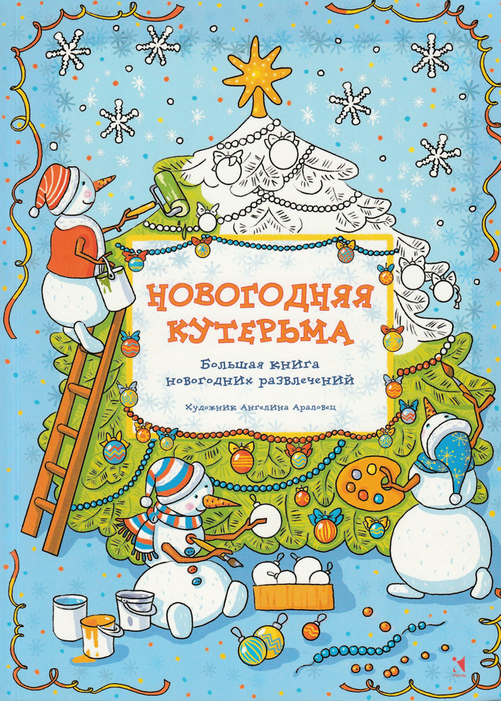 Новогодняя кутерьма. Большая книга Новогодних развлечений-Араловец А.-Речь-Lookomorie