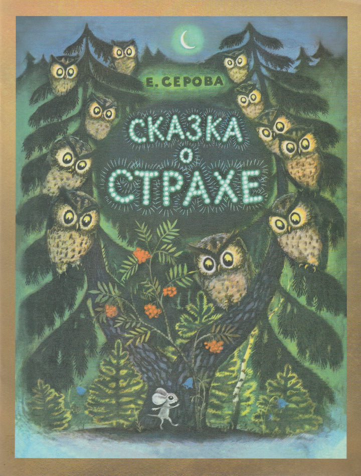 Сказка о Страхе. Любимая мамина книжка-Серова Е.-Речь-Lookomorie