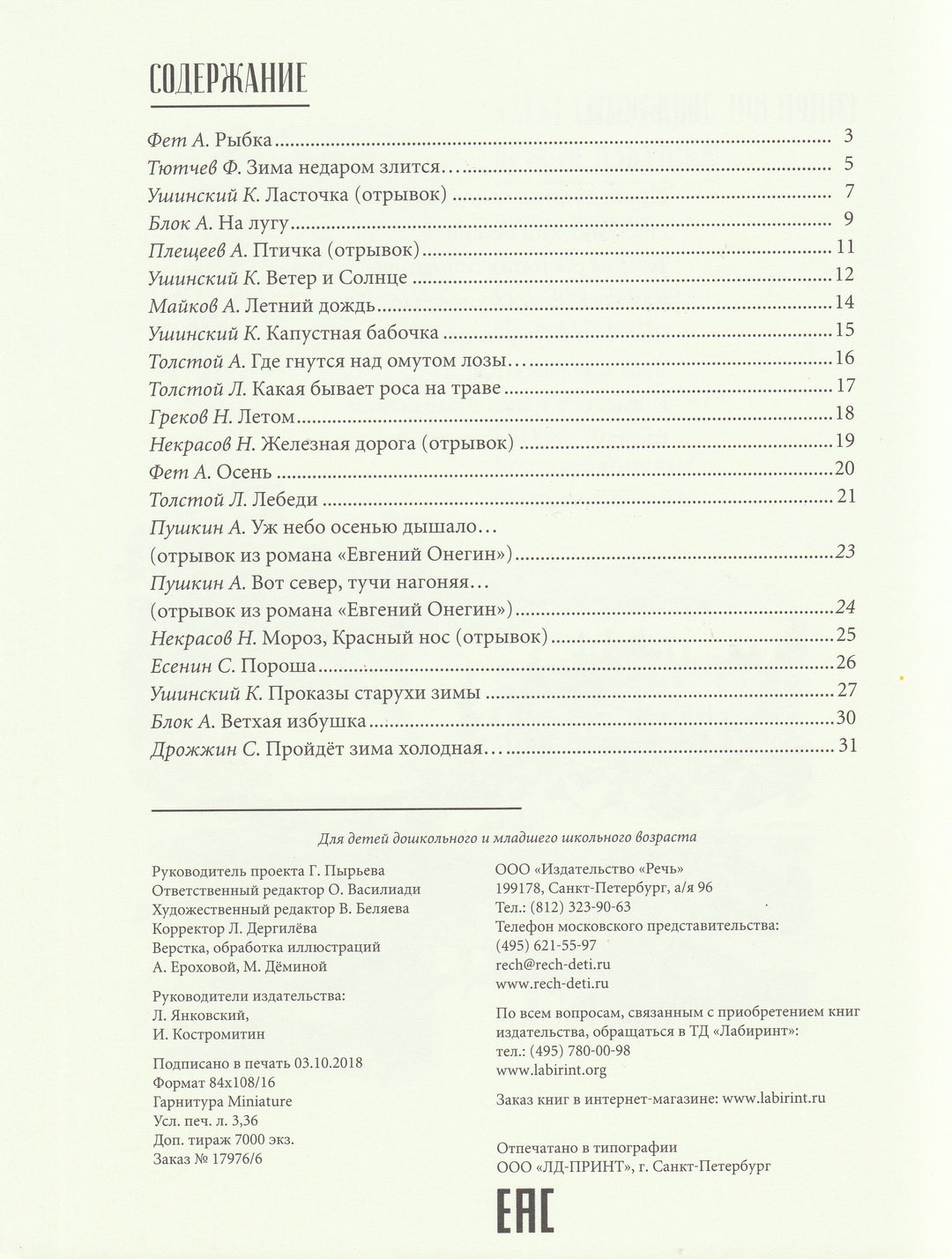 Фет А., Тютчев Ф. Времена года. Любимая мамина книжка-Фет А.-Речь-Lookomorie