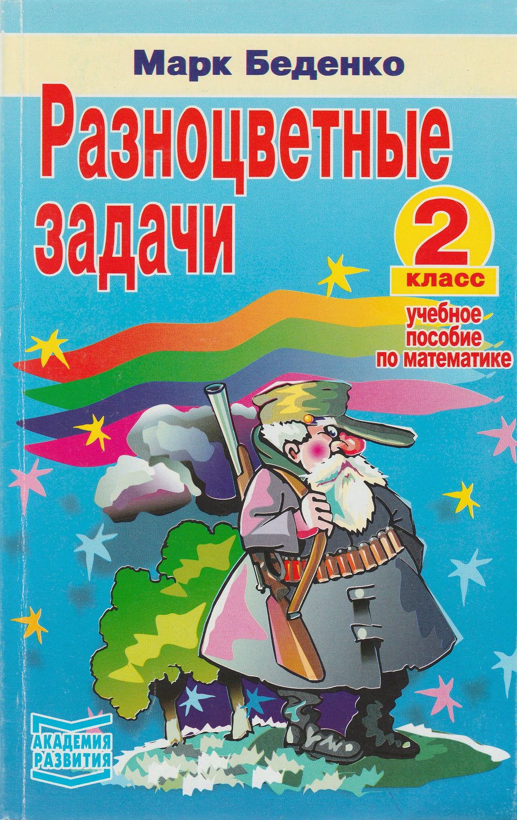 Марк Беденко. Разноцветные задачи. 2 класс. Учебное пособие по математике