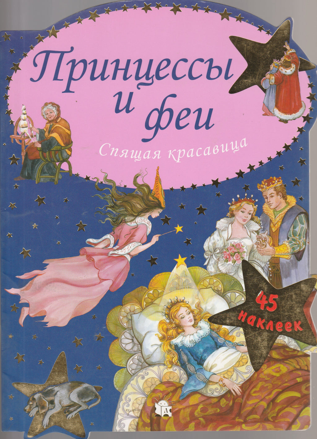 Принцессы и Феи. Спящая красавица. 45 наклеек. Играем в сказку!