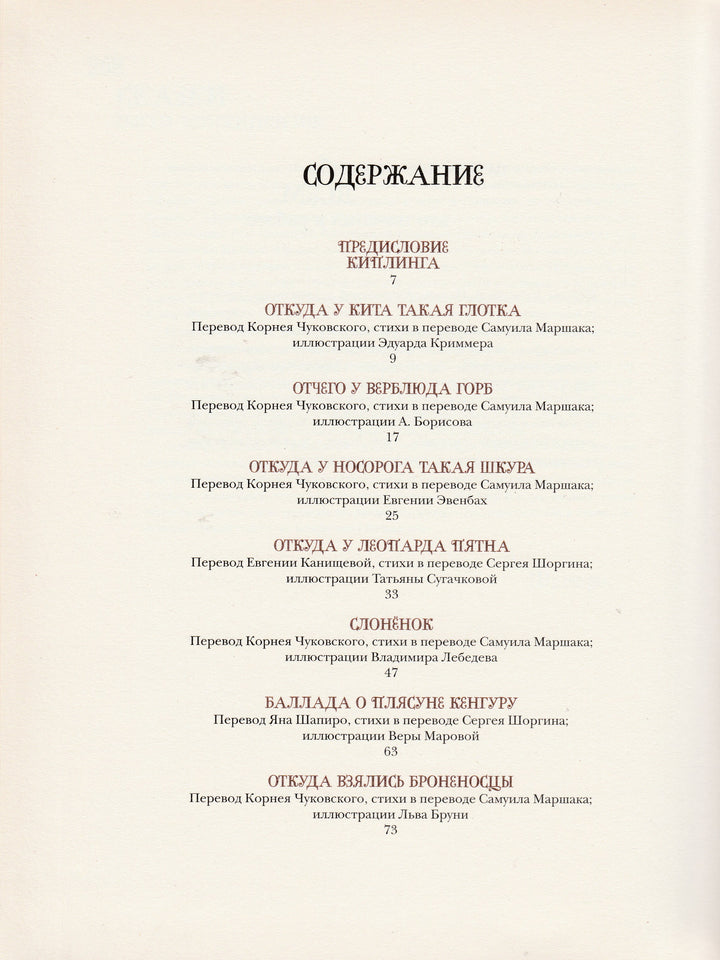 Киплинг Р. Сказки слово в слово (пер. Чуковский К., Маршак С., Муха Р., Левин В.)-Киплинг Р. -Октопус-Lookomorie