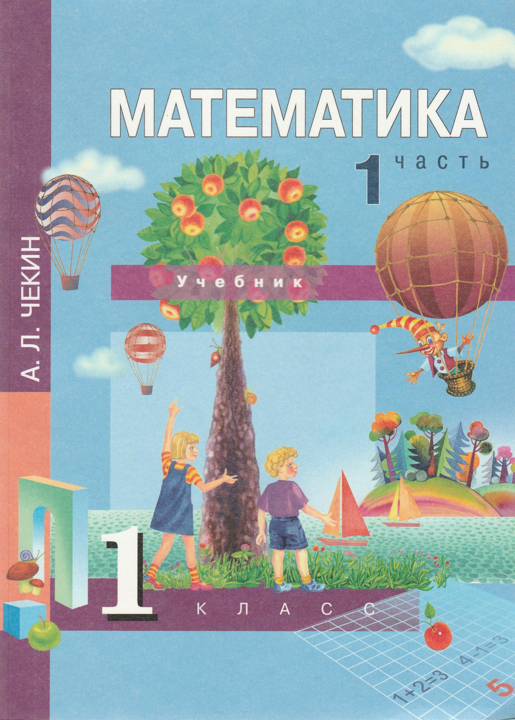 Математика 1 класс. Учебник в 2-х частях. Часть 1