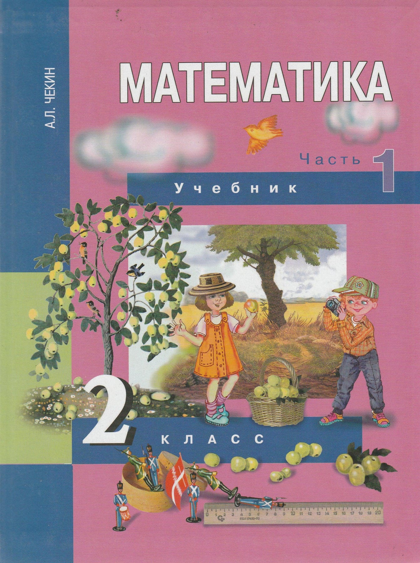 Математика 2 класс. Учебник в 2-х частях, часть 1