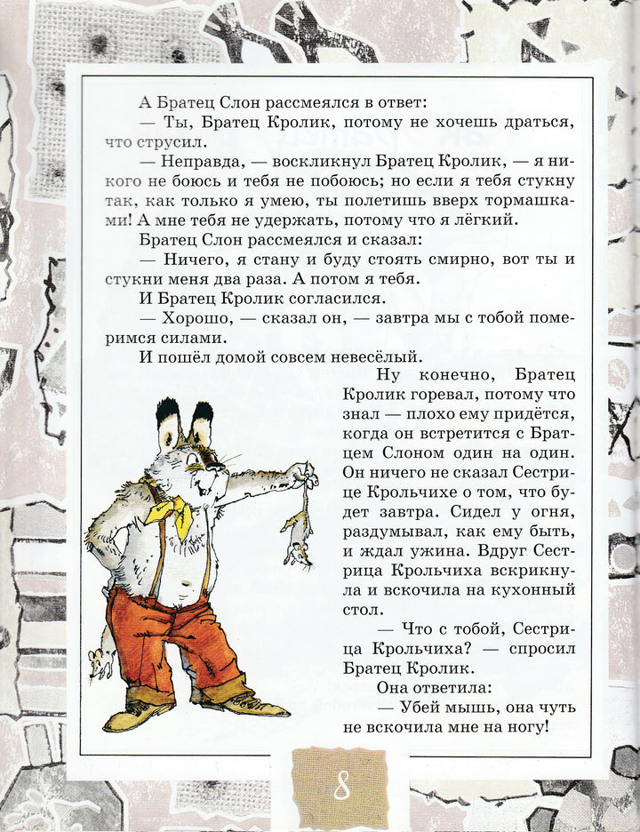 Как братец Кролик победил Слона-Харрис Дж.-Центрполиграф-Lookomorie