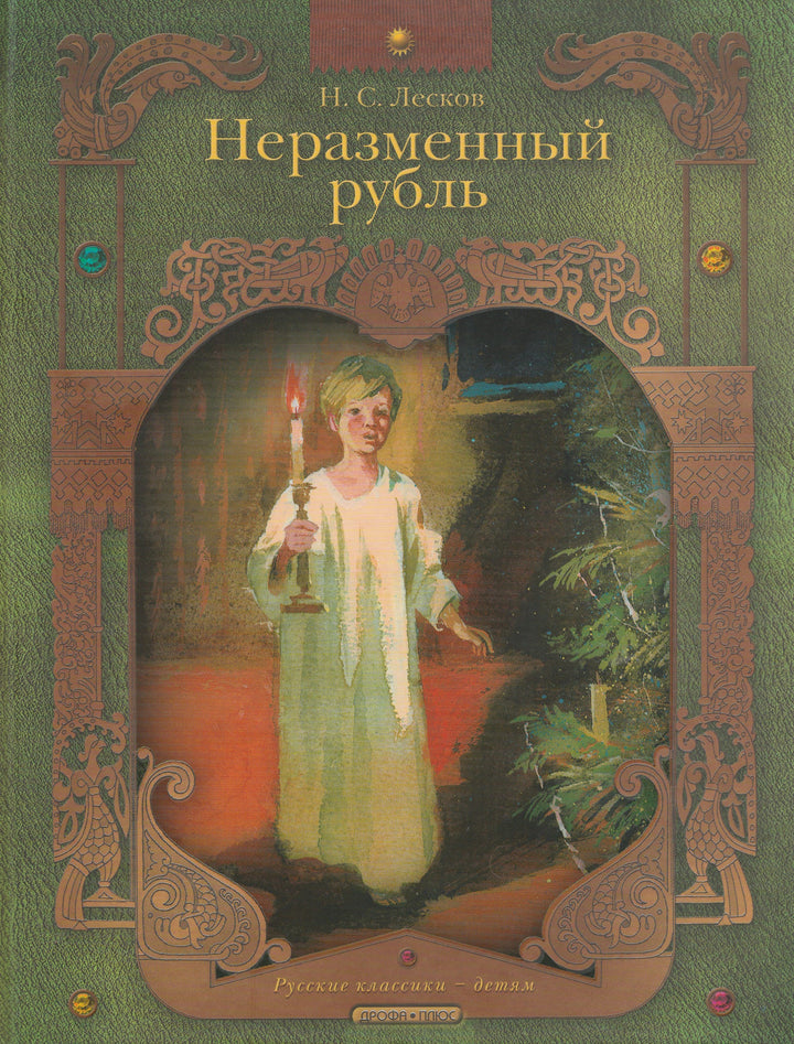 Лесков Н. Неразменный рубль (илл. В. Дугин)-Дрофа-плюс-Lookomorie