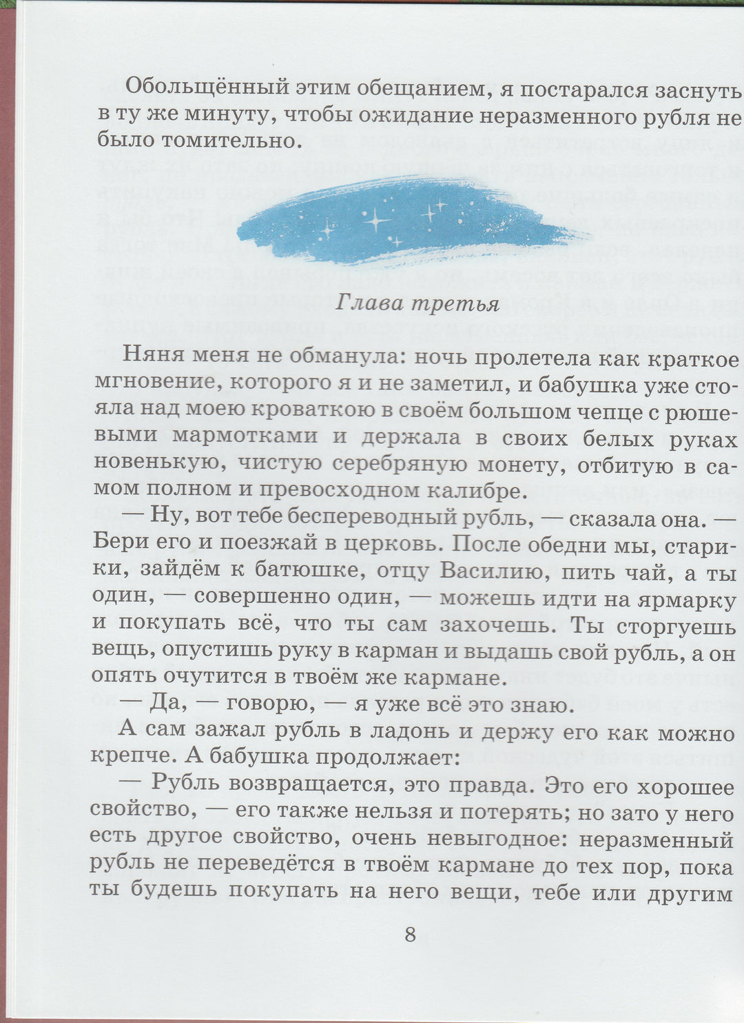 Лесков Н. Неразменный рубль (илл. В. Дугин)-Дрофа-плюс-Lookomorie