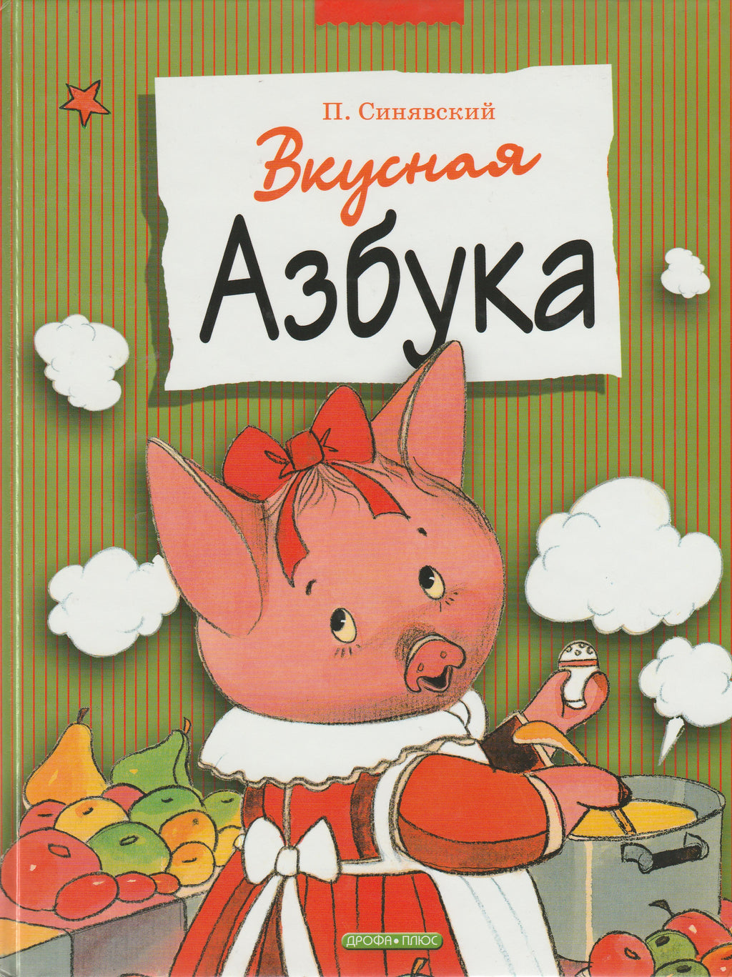 Вкусная Азбука (илл. Б. Тржемецкий). Лучшие Азбуки