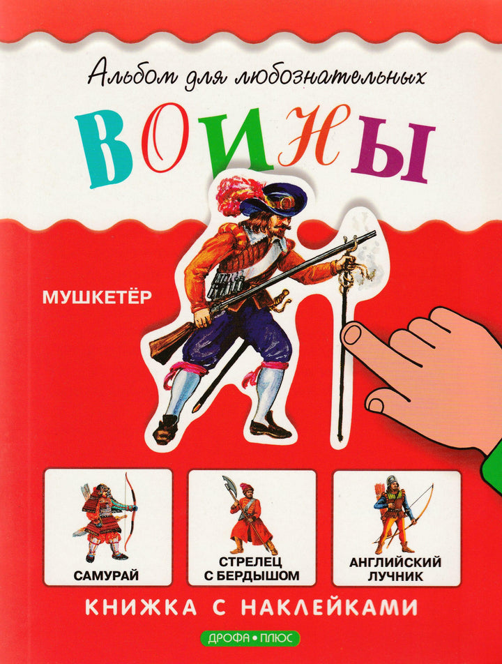 Воины. Альбом для любознательных. Книжка с наклейками-Сибикеев И.-Дрофа Плюс-Lookomorie