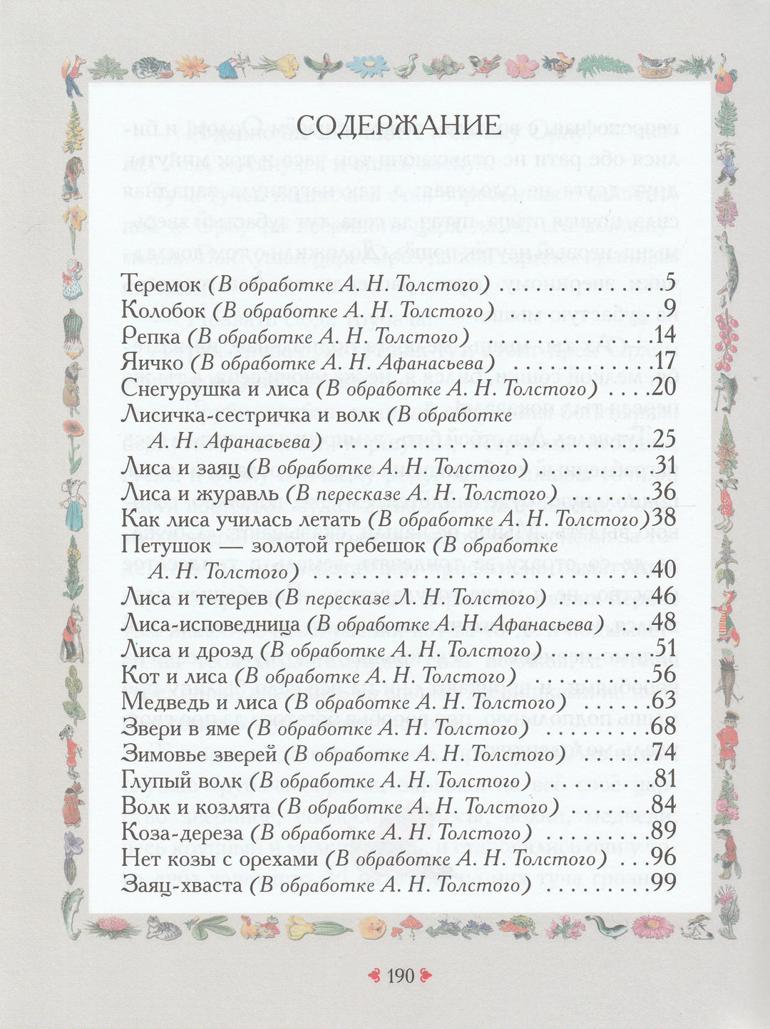 А. Афанасьев, Л. Толстой, А. Толстой. Сказки про зверей (илл. В. Дугин)-Афанасьев А.-Дрофа-Плюс-Lookomorie