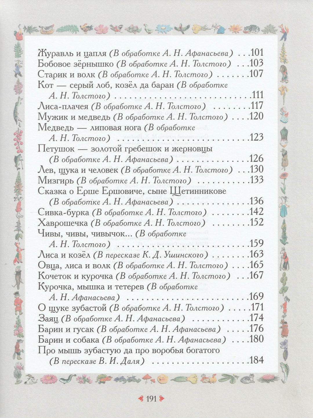 А. Афанасьев, Л. Толстой, А. Толстой. Сказки про зверей (илл. В. Дугин)-Афанасьев А.-Дрофа-Плюс-Lookomorie