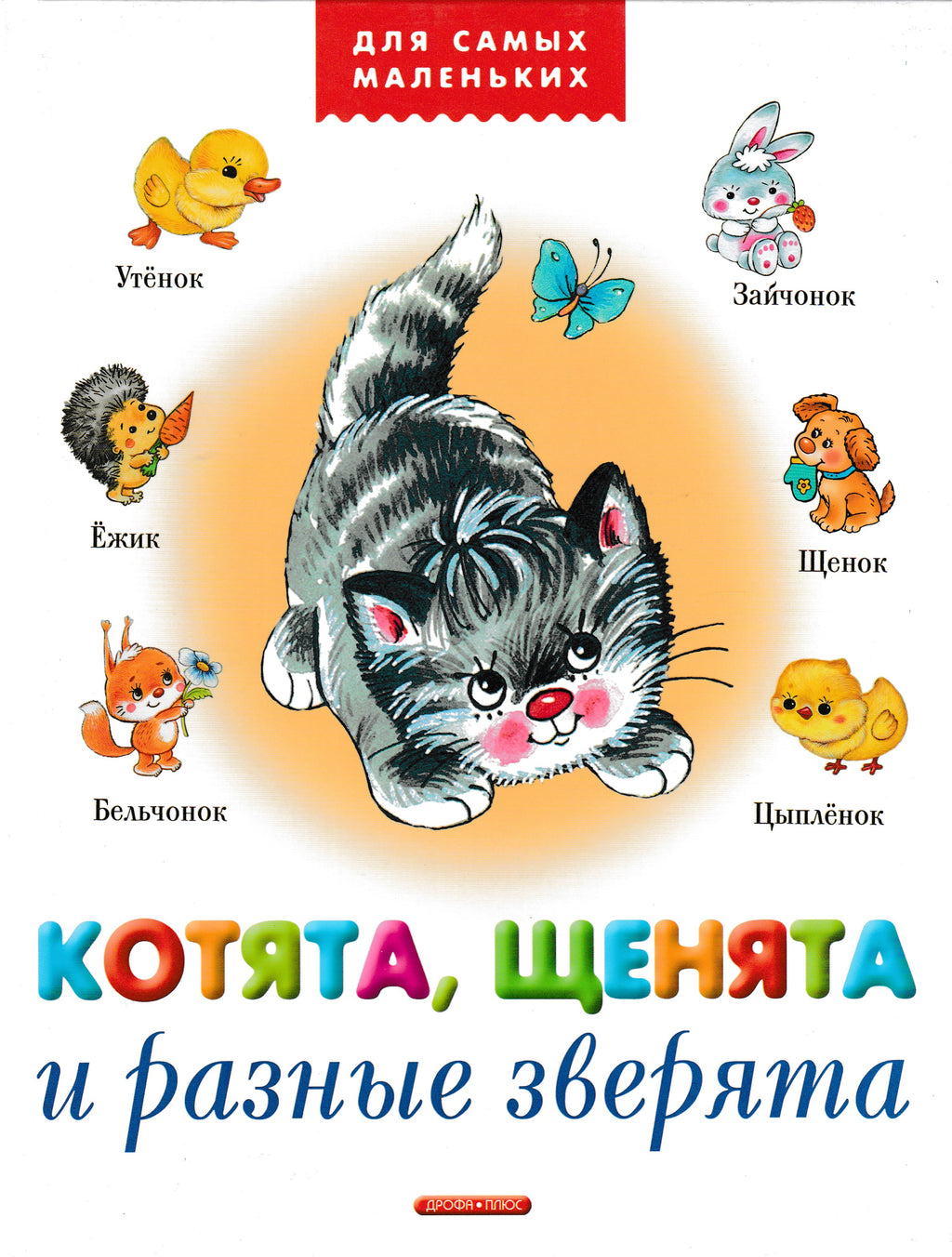 Котята, щенята и разные зверята. Для самых маленьких