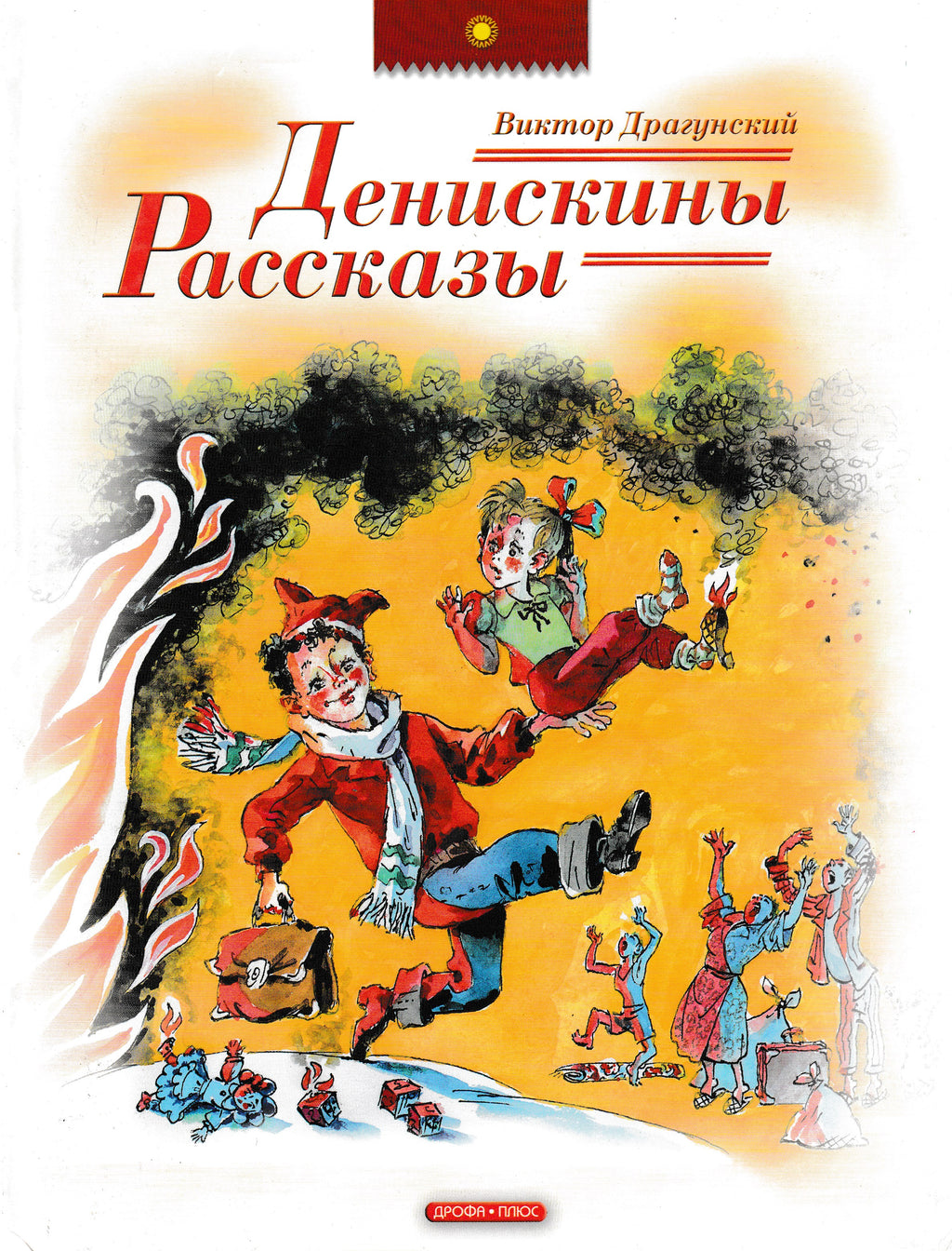 Денискины рассказы (худ. А. Елисеев)