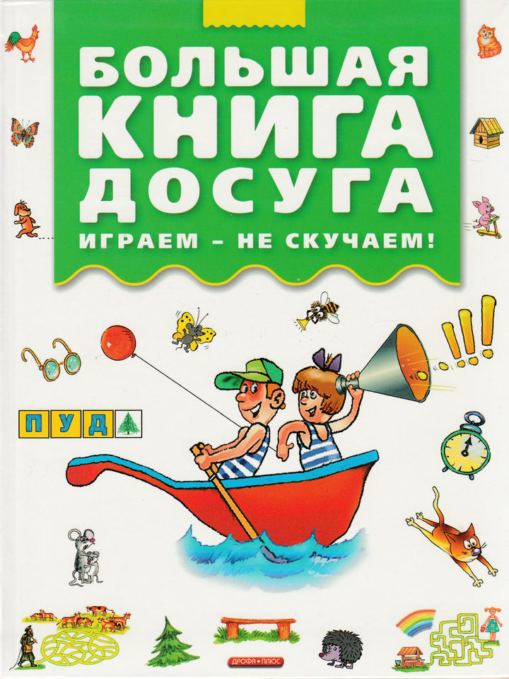 Дружинина М. Большая книга досуга. Играем - не скучаем!-Дружинина М.-Дрофа Плюс-Lookomorie