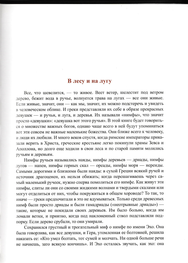 Занимательная Мифология. Сказания Древней Греции. Книжная коллекция-Гаспаров М.-Фортуна ЭЛ-Lookomorie