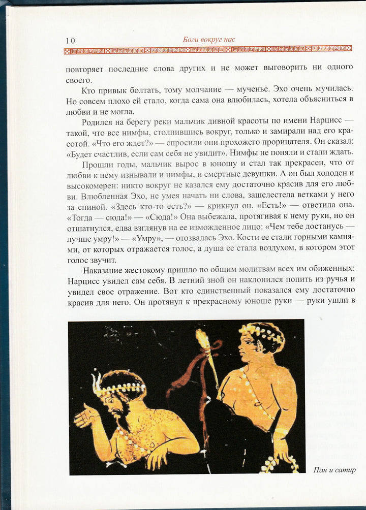 Занимательная Мифология. Сказания Древней Греции. Книжная коллекция-Гаспаров М.-Фортуна ЭЛ-Lookomorie