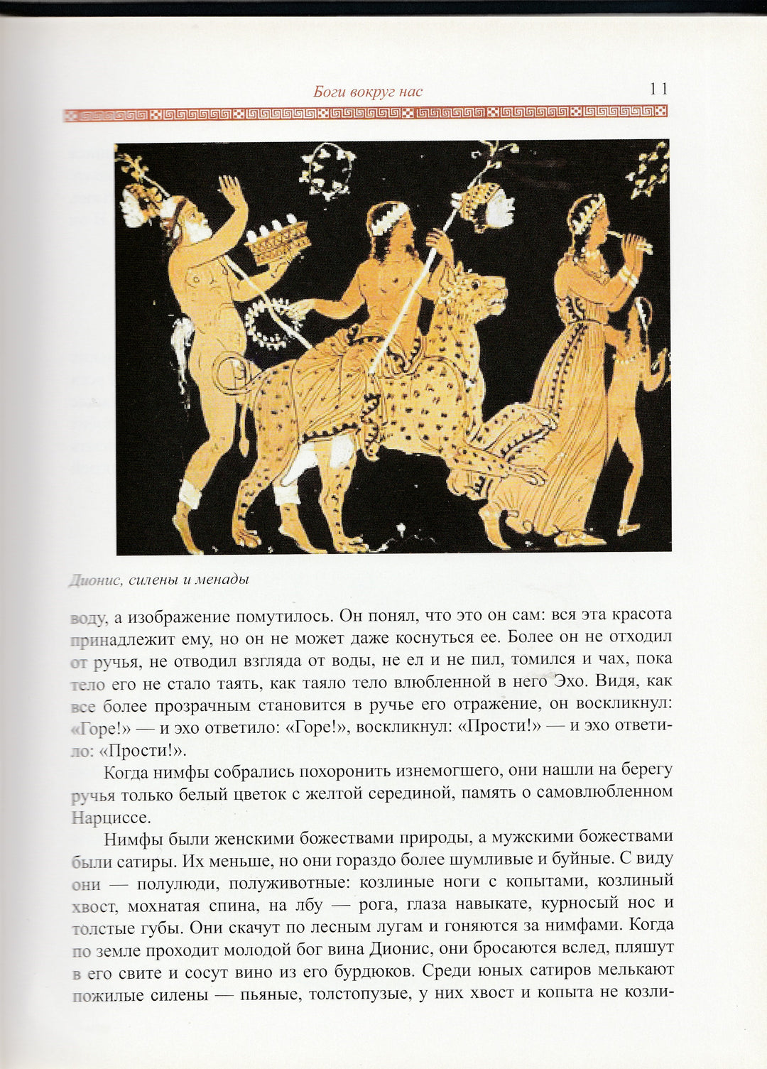 Занимательная Мифология. Сказания Древней Греции. Книжная коллекция-Гаспаров М.-Фортуна ЭЛ-Lookomorie