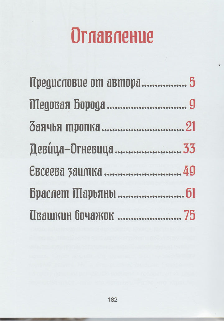 Сказки сибирских деревень. Сказки Народов России-Жданова Е.-BHV-Lookomorie