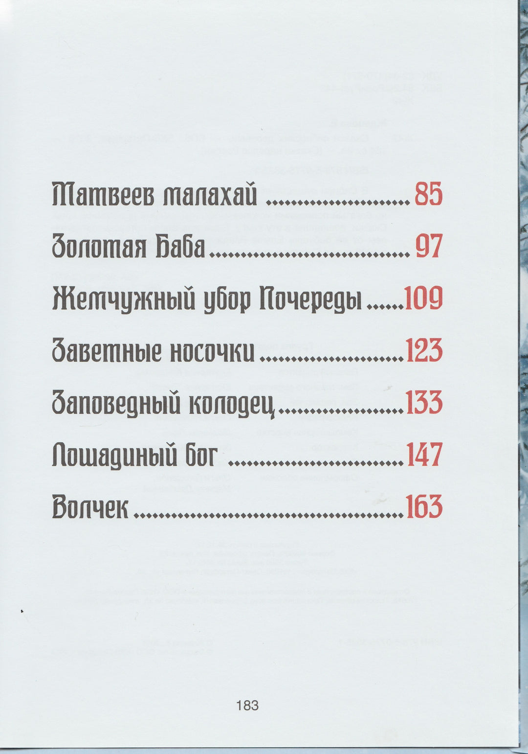 Сказки сибирских деревень. Сказки Народов России-Жданова Е.-BHV-Lookomorie