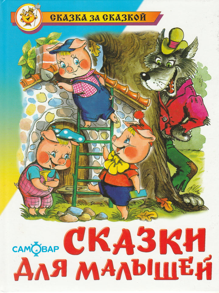 Сказки для малышей. Сказка за сказкой-Рудаченко М.-Самовар-Lookomorie