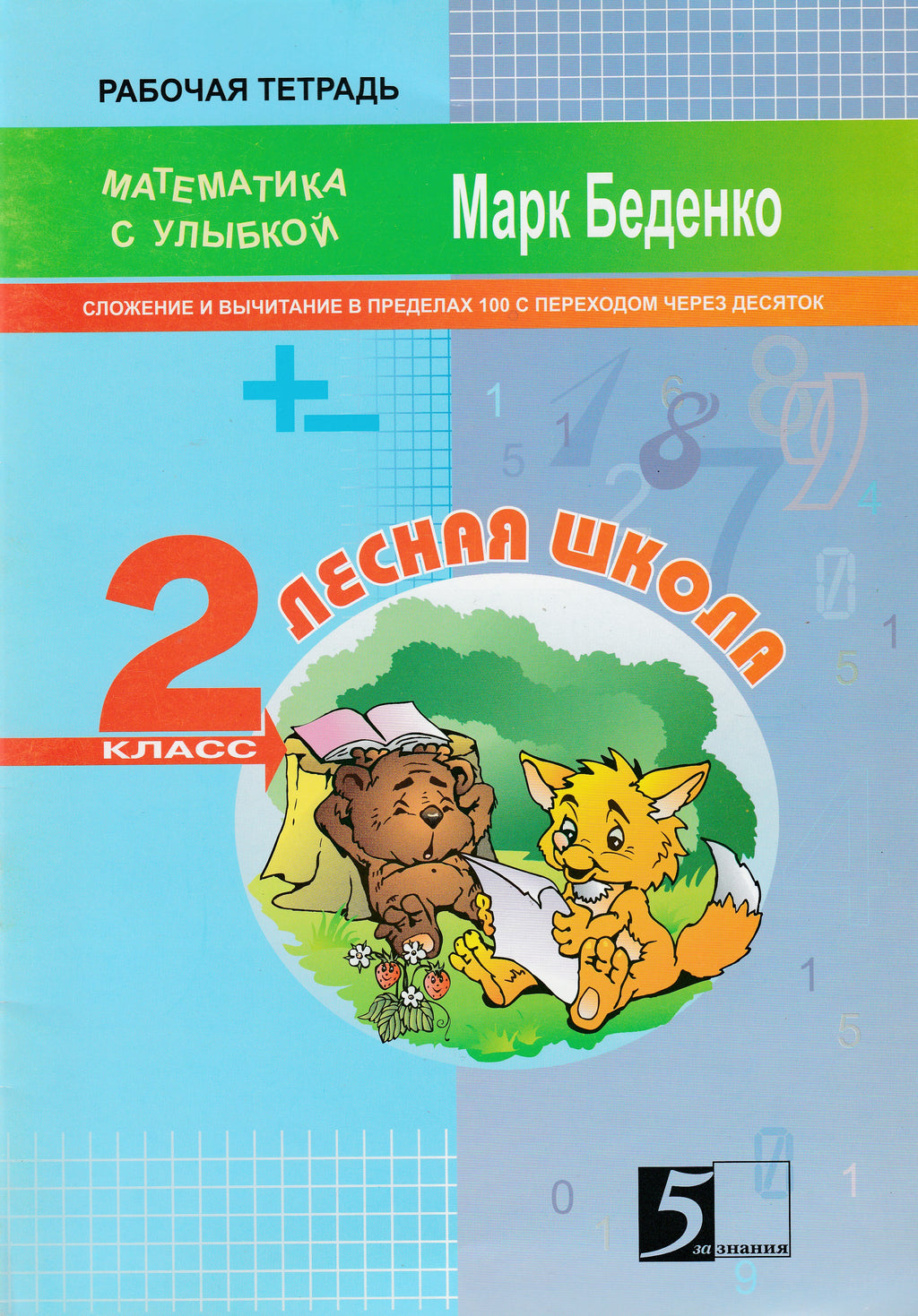 Лесная школа. Сложение и вычитание в пределах 100 с переходом через де