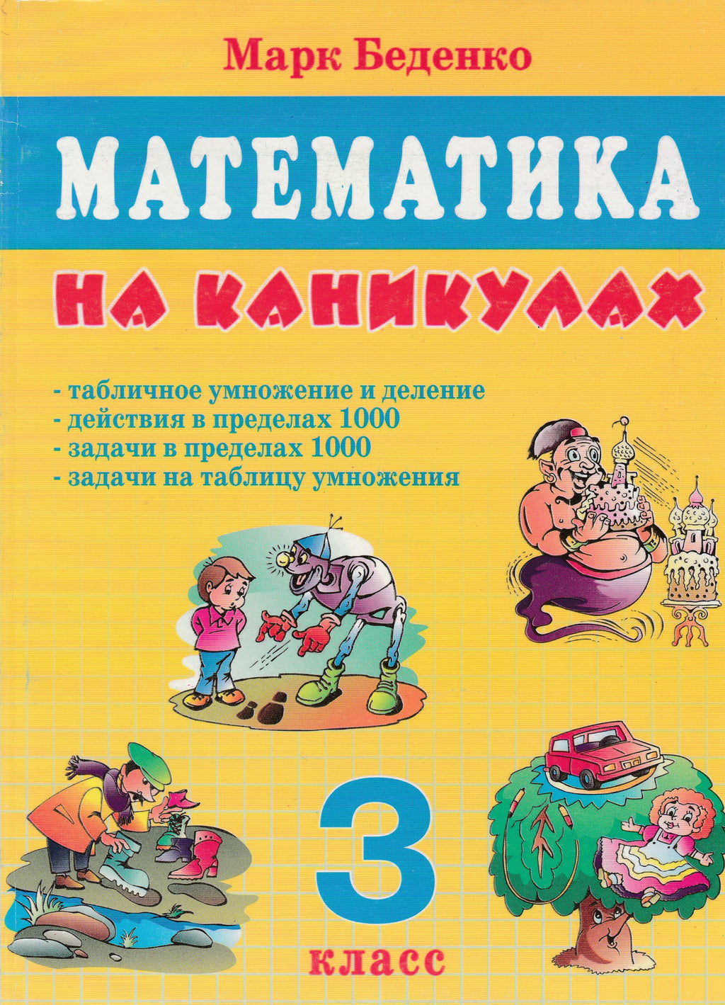 Беденко М. Математика на каникулах. 3 класс