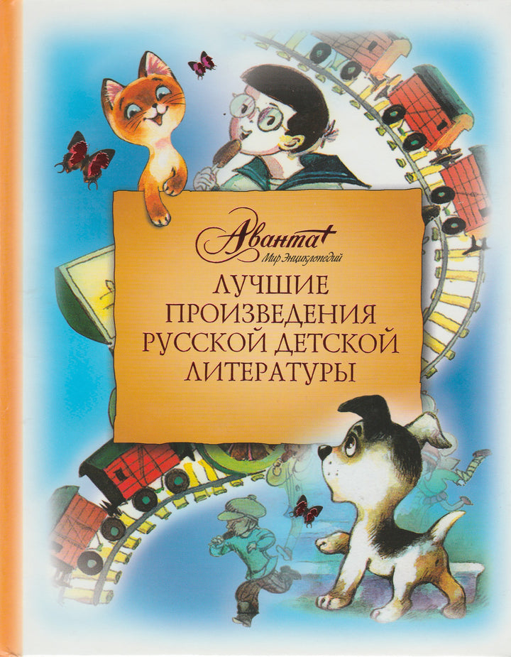 Лучшие произведения русской детской литературы, О-Т-Коллектив авторов-Аванта+-Lookomorie