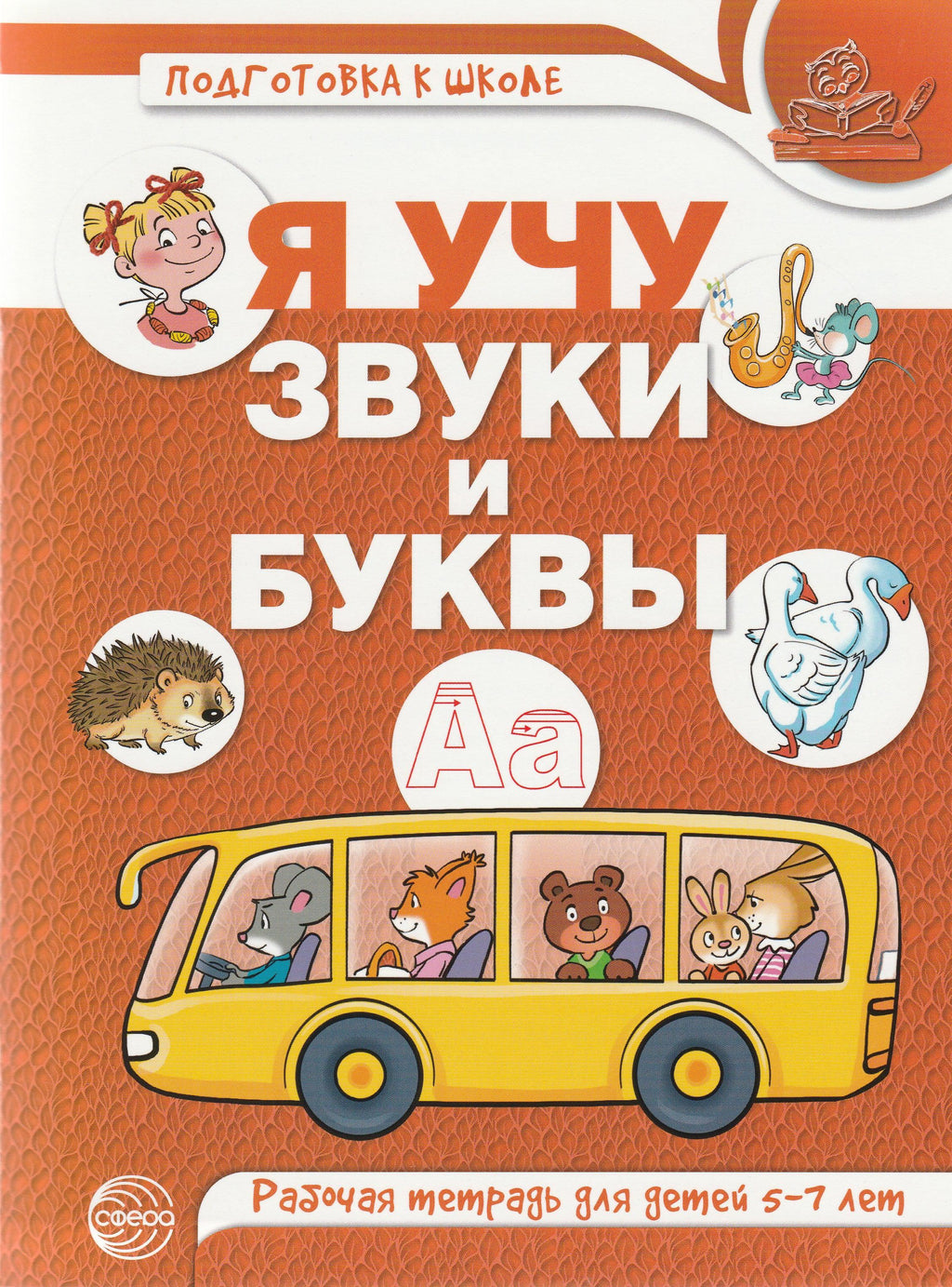 Я учу звуки и буквы. Рабочая тетрадь для детей 5-7 лет