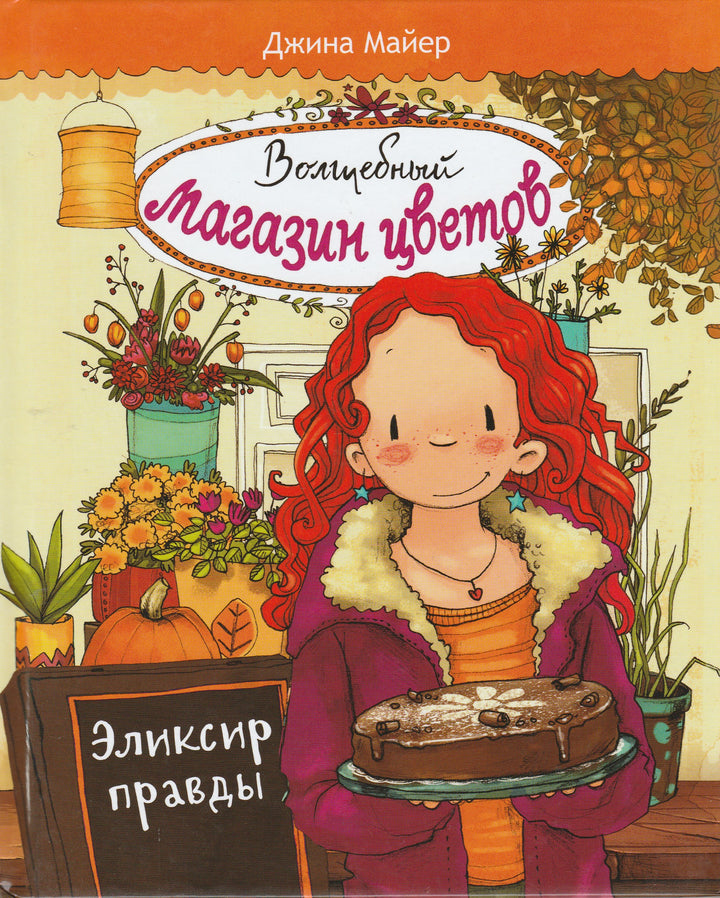 Волшебный магазин цветов. Эликсир правды-Майер Д.-Стрекоза-Lookomorie