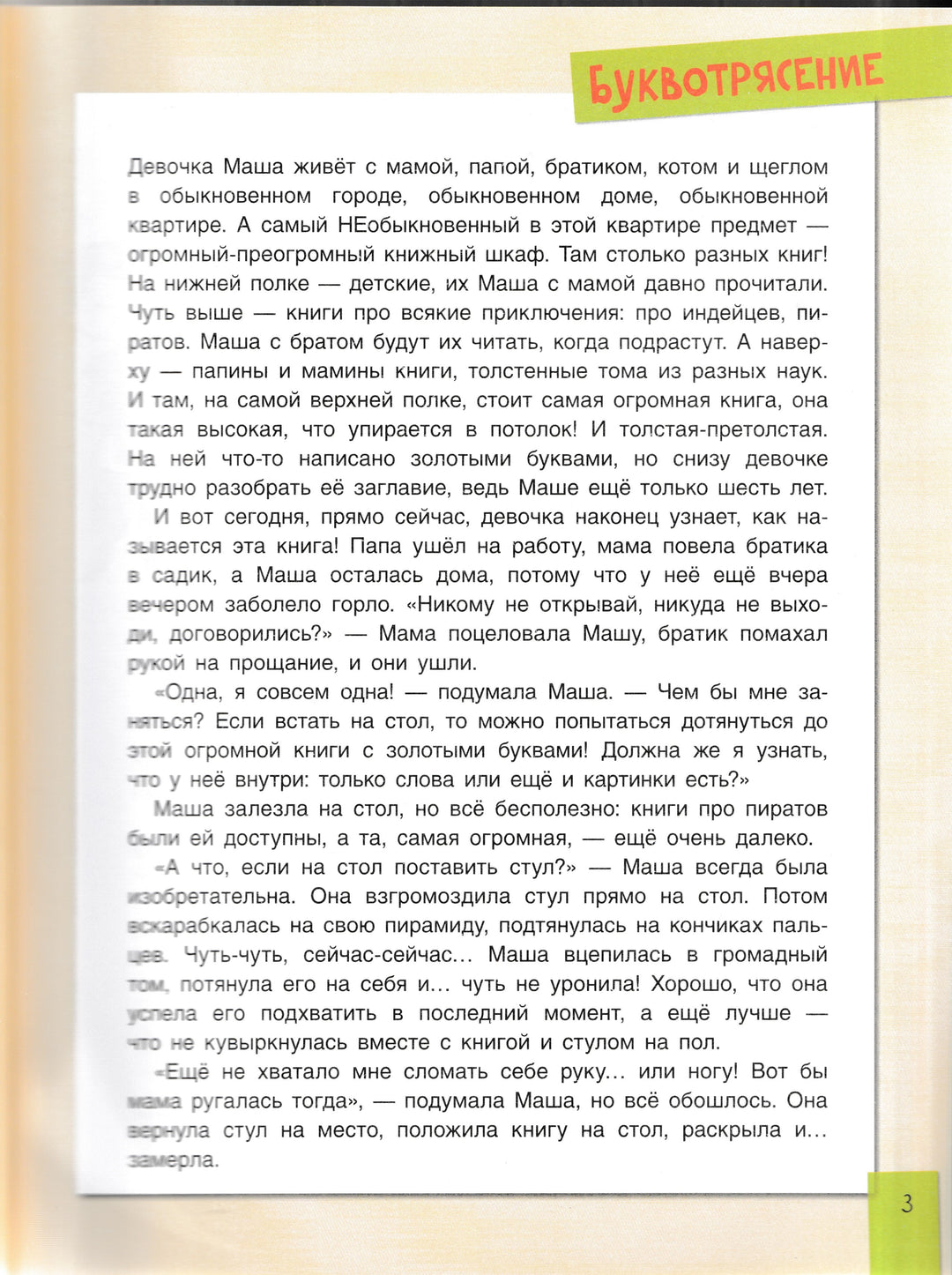 Буквотрясение. Удивительное путешествие маленькой девочки по большой стране-Данилова Ю.-Бином Детства-Lookomorie