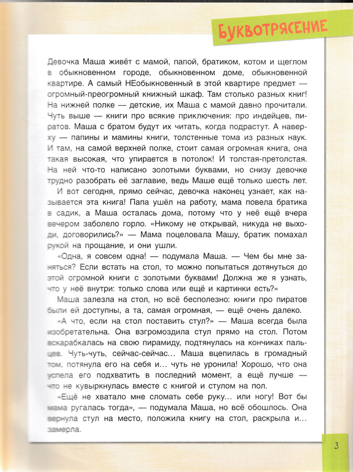 Буквотрясение. Удивительное путешествие маленькой девочки по большой стране-Данилова Ю.-Бином Детства-Lookomorie