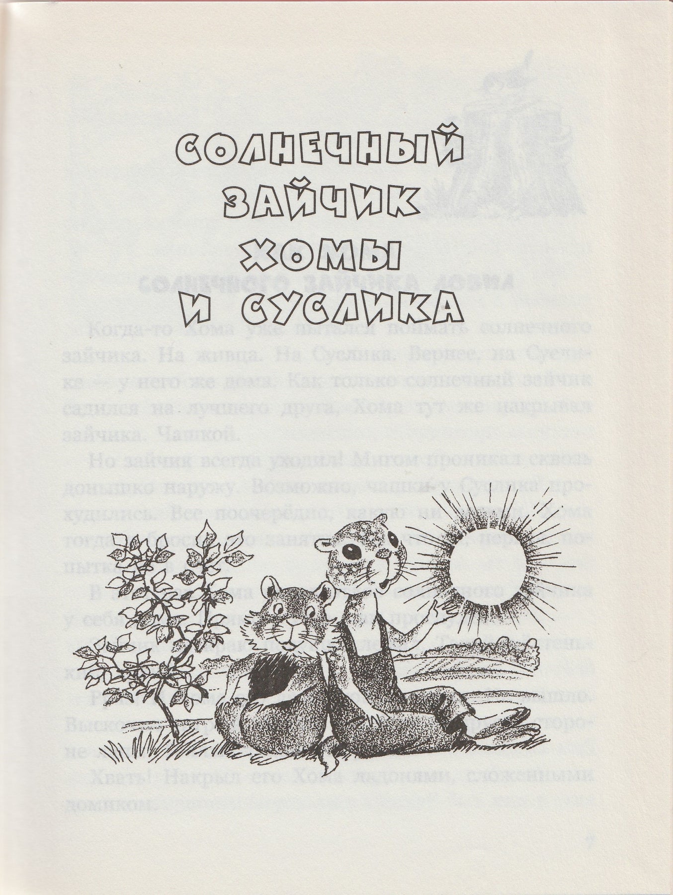 А. Иванов. Солнечный зайчик Хомы и Суслика (илл. С. Бордюг)