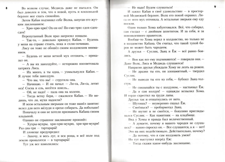 Все о Хоме и Суслике. Новые истории-Иванов А.-Азбука-Классика-Lookomorie