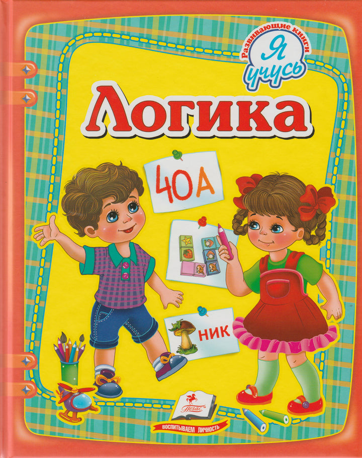 Логика-Коллектив авторов-Пегас-Lookomorie