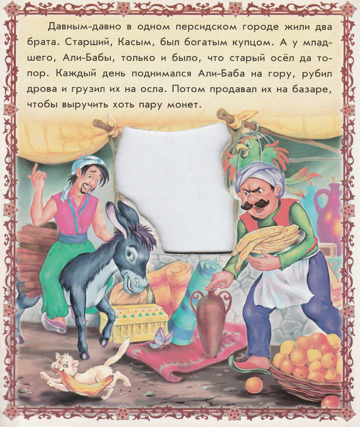 Али-Баба и сорок разбойников. Оживи сказку. Книжка с окошками-Донская Н.-Ранок-Lookomorie