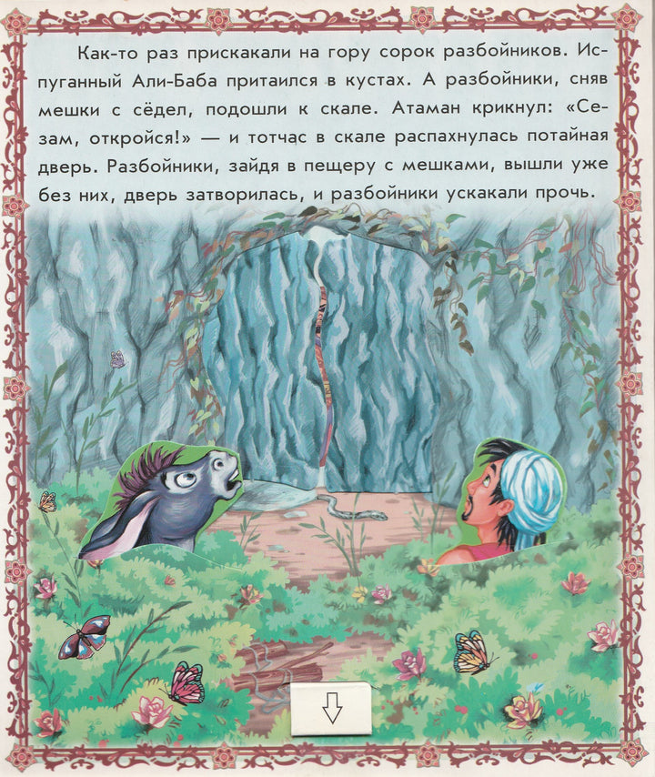 Али-Баба и сорок разбойников. Оживи сказку. Книжка с окошками-Донская Н.-Ранок-Lookomorie