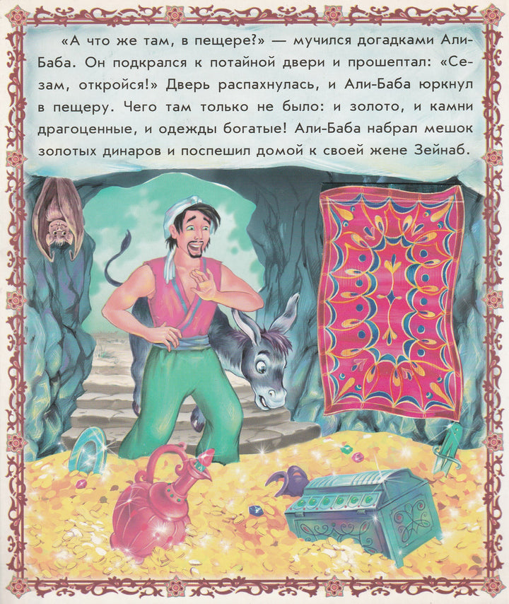 Али-Баба и сорок разбойников. Оживи сказку. Книжка с окошками-Донская Н.-Ранок-Lookomorie