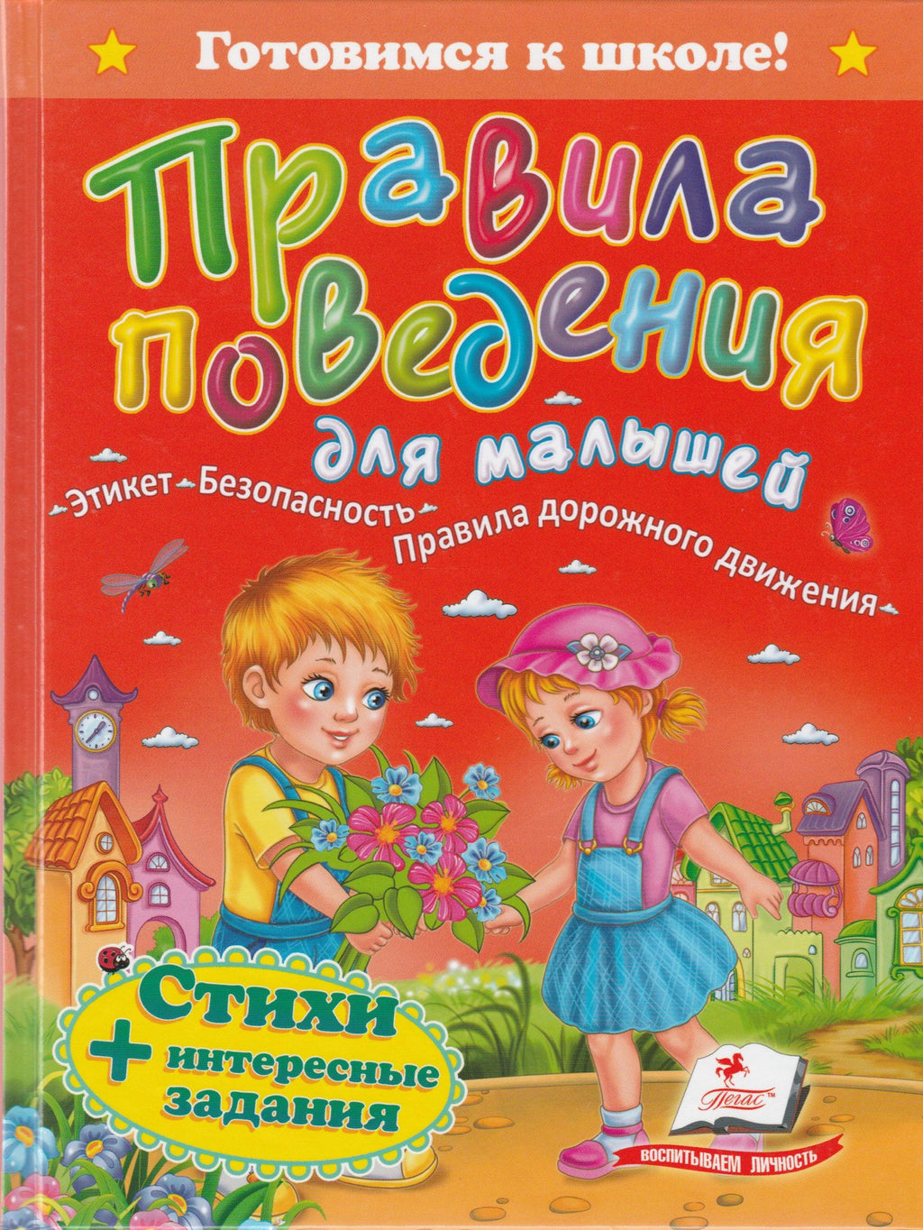 Правила поведения для малышей. Этикет, безопасность, правила дорожного