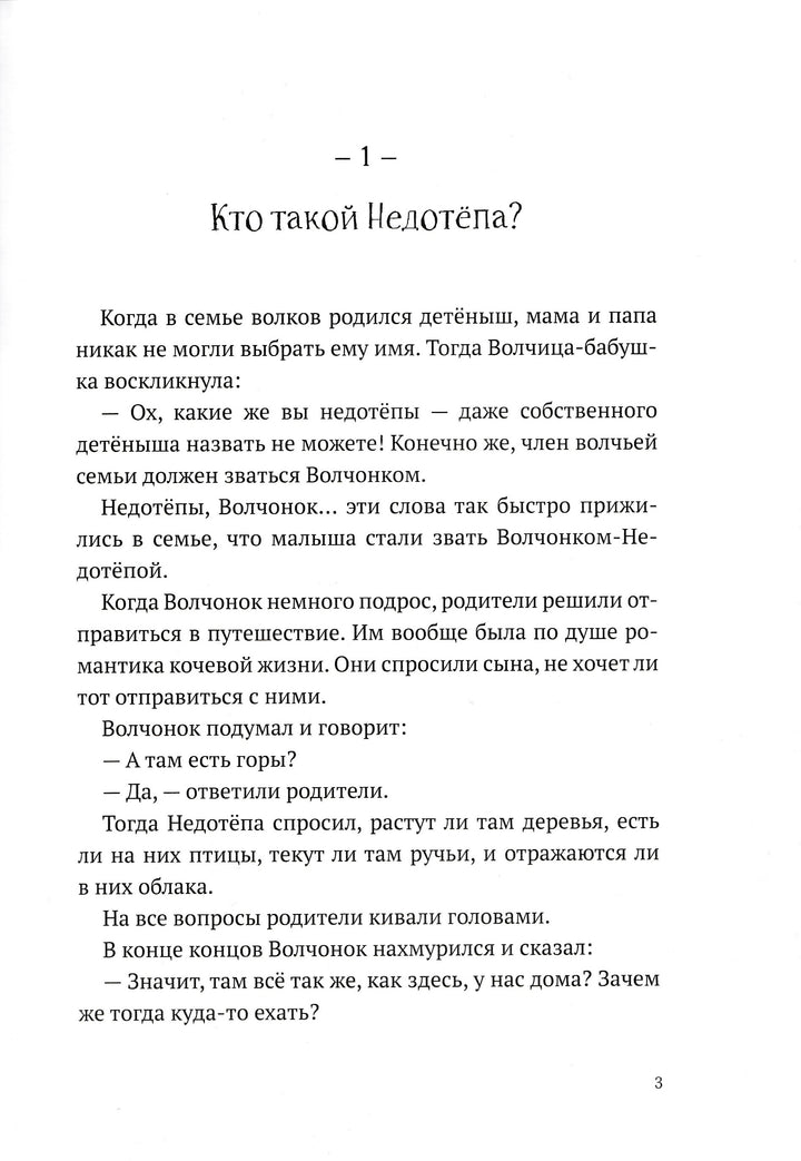 Истории о Волчонке-Недотёпе-Сулань Т.-Виват-Lookomorie